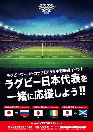 9 ⽉28 ⽇(土)六本⽊V2 TOKYO ラグビーワールドカップ　2019 ⽇本戦観戦イベント開催決定