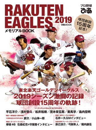 『「プロ野球ぴあ RAKUTEN EAGLES 2019」～メモリアルBOOK』（ぴあ）表紙