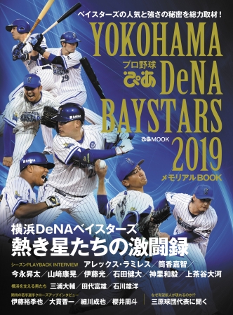 『「プロ野球ぴあ YOKOHAMA DeNA BAYSTARS 2019」～メモリアルBOOK』（ぴあ）表紙