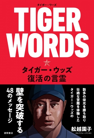 「TIGER WORDS」 帯アリ表紙画像