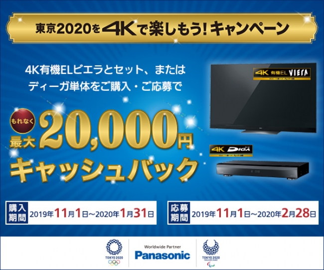 パナソニックの4Kで、東京2020を楽しもう！最大20,000円キャッシュバックキャンペーン