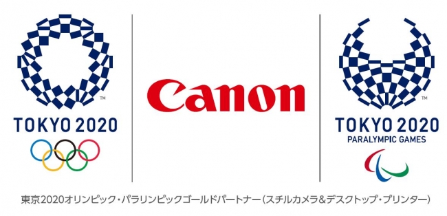 キヤノンは東京2020ゴールドパートナー（スチルカメラ&デスクトップ・プリンター）です。