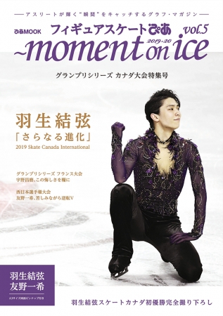 『フィギュアスケートぴあ ～moment on ice～ vol.5』（ぴあ）表紙