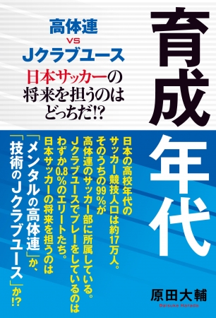 高体連vsJクラブユース「育成年代」日本サッカーの将来を担うのはどっちだ!？（東京ニュース通信社発行）