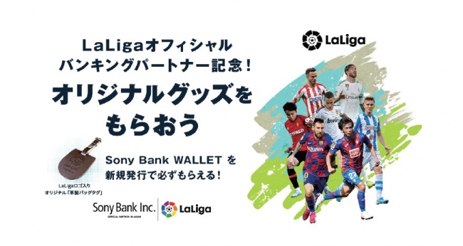 ソニー銀行株式会社がLaLiga（リーガ・エスパニョーラ）の新たなパートナーに
