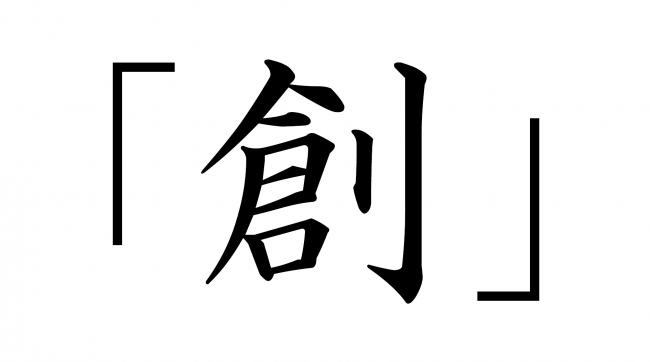 2020年漢字「創（つくる）」