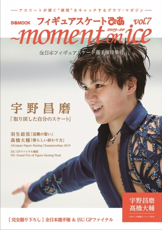 『フィギュアスケートぴあ ～ moment on ice ～ vol.7』（ぴあ）Wカバー「宇野昌磨選手」バージョン