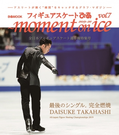 『フィギュアスケートぴあ ～ moment on ice ～ vol.7』（ぴあ）Wカバー「髙橋大輔」バージョン