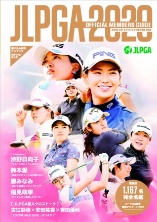 『JLPGA公式 女子プロゴルフ選手名鑑2020』（ぴあ）表紙