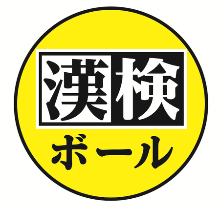 「漢検ボール」ロゴマーク