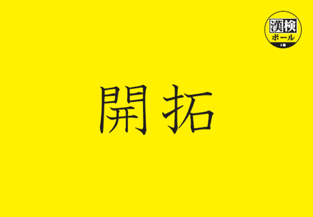 漢字パネル（イメージ）