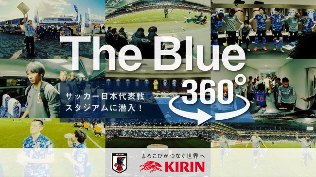 自宅でも、スタジアムにいるような臨場感や、選手視点が楽しめる　サッカー日本代表360°映像を体験しよう！