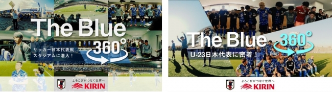 ～ここでしか観られないサッカー日本代表（SAMURAI BLUE/U-23日本代表）～自宅でも、スタジアムにいるような臨場感や、選手視点が楽しめるサッカー日本代表360°映像を体験しよう！