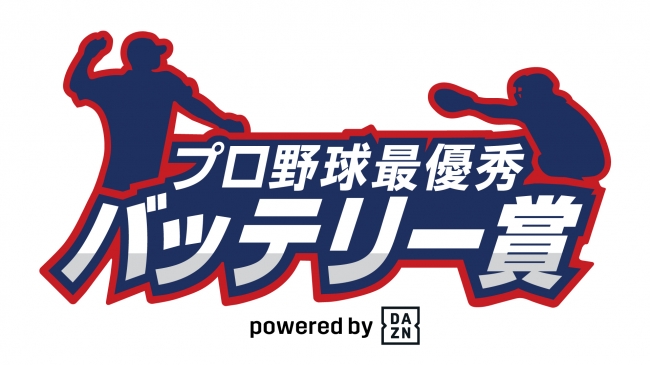 「2020 プロ野球最優秀バッテリー賞 powered by DAZN」のロゴ