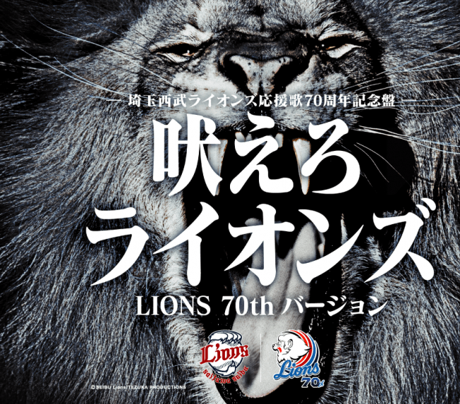 吠えろライオンズ LIONS 70th バージョン