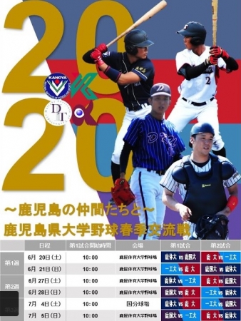 2020鹿児島県大学野球春季交流戦