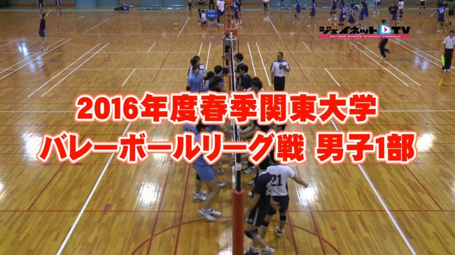 2016関東大学バレーボールリーグ戦