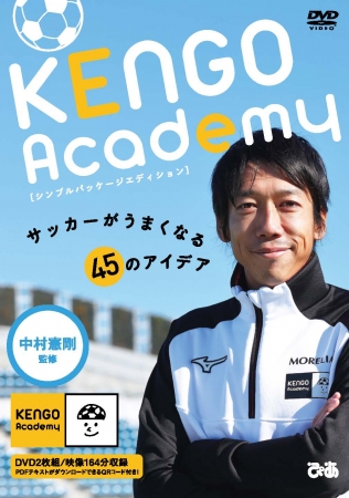 DVD『KENGO Academy　サッカーがうまくなる45のアイデア　シンプルパッケージエディション』