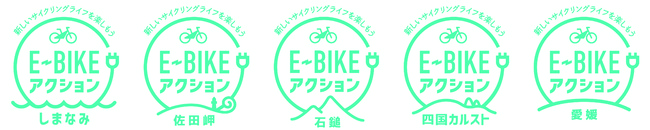 〈E-BIKEアクション〉左からしまなみ、佐田岬、石鎚、四国カルスト、愛媛（県内各地）