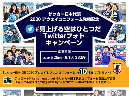 『日本晴れ』のコンセプト完結!! サッカー日本代表 2020 アウェイユニフォーム販売開始のお知らせ