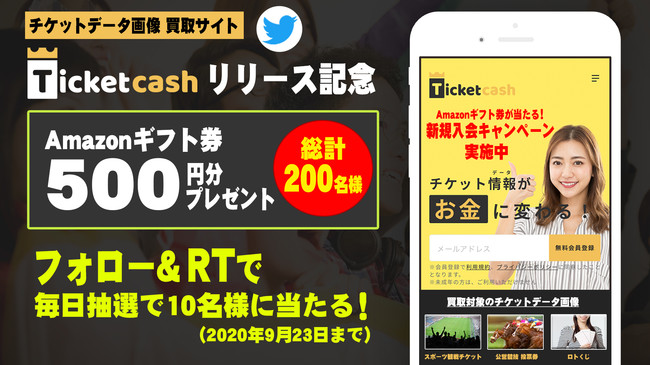 「Ticket Cash（チケットキャッシュ）」Twitterキャンペーン