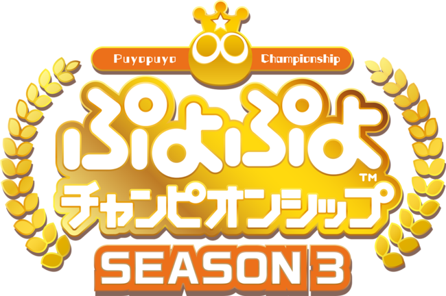 「ぷよぷよチャンピオンシップ TGS特別大会 ～四天王アルティメットマッチ～」9月27日（日）「東京ゲームショウ2020オンライン」「セガアトラスTV」にて開催！