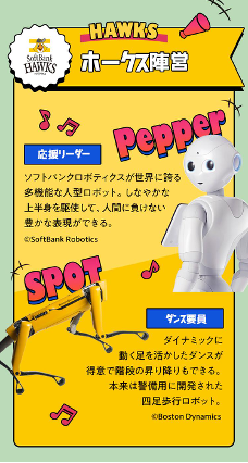Pepper ＋ SPOT