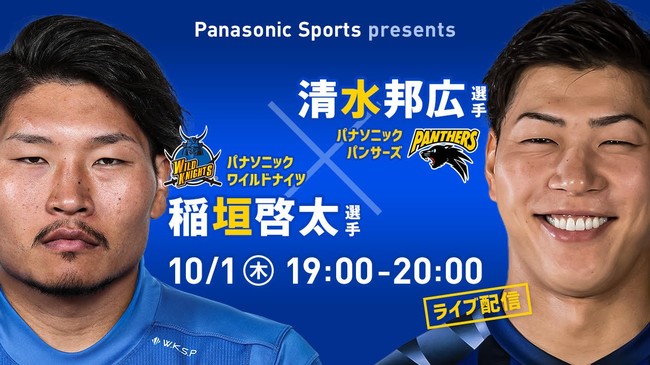 Panasonic Sports presents 稲垣啓太選手×清水邦広選手 スペシャル対談