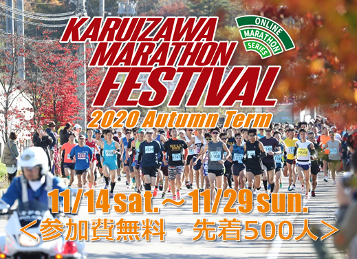 自分のペースで、好きなコースを走ろう！　Online Marathon Series 軽井沢マラソンフェスティバル