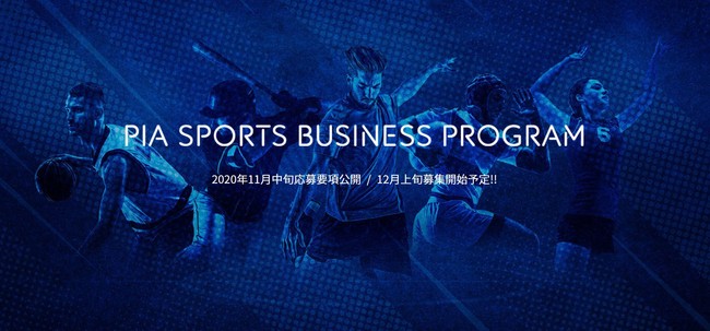 「ぴあスポーツビジネスプログラム」トップページ