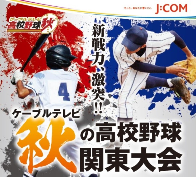 特別番組『秋の高校野球 東京大会 ダイジェスト』10月18日（日）午後10時から毎週日曜日に「J:COMチャンネル」で放送