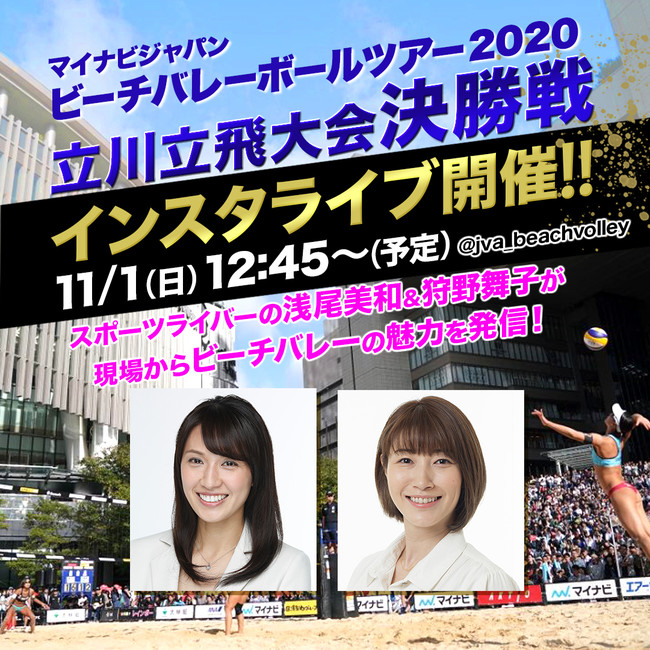 マイナビジャパンビーチバレーボールツアー2020_インスタライブ開催