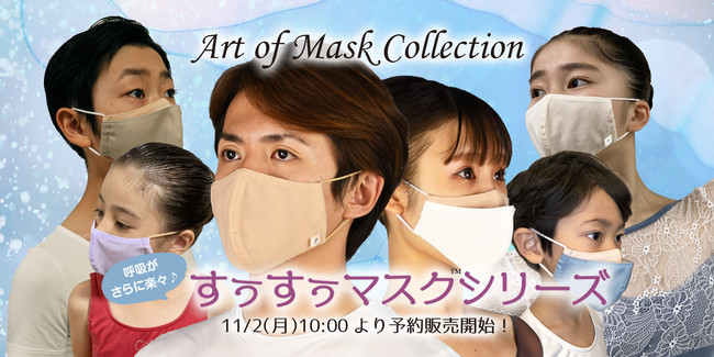 【Art of Mask Collection ～すぅすぅマスク™シリーズ～】Presented by Atelier YOSHINO