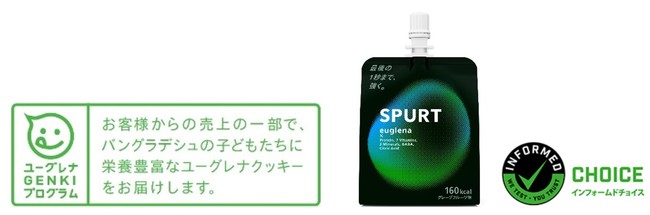 左から：「ユーグレナGENKIプログラム」ロゴ、SPURT（スパート）商品イメージ、「インフォームド・チョイス」ロゴ