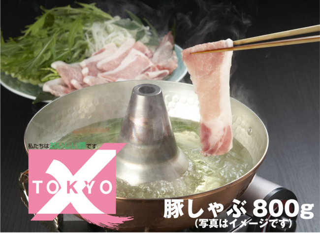 青梅発のブランド豚　TOKYO-Xしゃぶしゃぶ肉を抽選でプレゼント