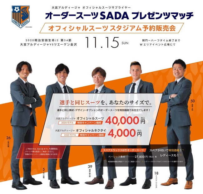 【ロアッソ熊本】11/18(水)オフィシャルスーツのスタジアム予約販売会を開催いたします。