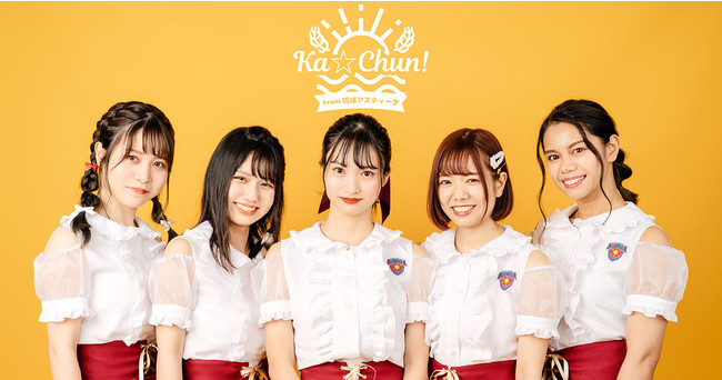 「Ka☆Chun！from 琉球アスティーダ」が宜野湾市立体育館でデビュー初舞台2 月 6 日（土）、7 日（日）のホームマッチでは、デビューソングを世界初披露！