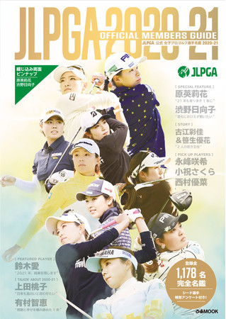 『JLPGA 女子プロゴルフ選手名鑑2020-21』（ぴあ）表紙