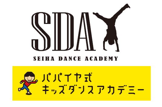 SDAはセイハダンスアカデミーが運営するダンス教室