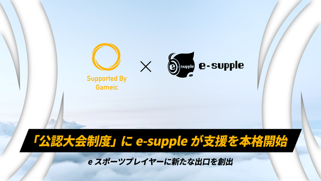 日本学生esports協会/Gameicが運用中のeスポーツのアマチュア大会を審査・支援する「公認大会制度」に、e-suppleが支援を本格開始