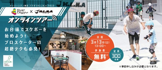 今大注目の“スケートボード”の魅力をオンライン体験！「ダイバーシティ東京 プラザ×H.L.N.A. FIELD」オンラインツアー開催