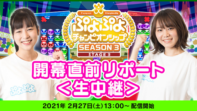 2月27日（土）「ぷよぷよチャンピオンシップ SEASON3 STAGE3」開幕直前リポート番組の生配信が決定！