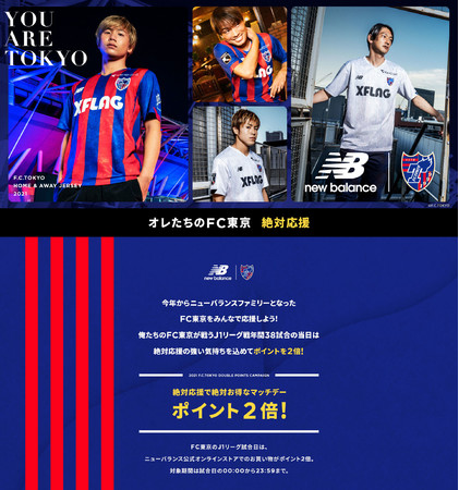 FC東京を応援しよう！FC東京のJ1リーグ試合日はニューバランス公式オンラインストアでのお買い物がポイント2倍！