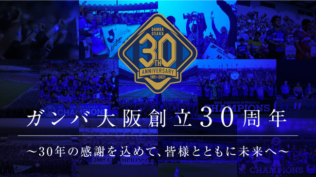 ガンバ大阪クラブ創立 30 周年記念マッチ特別ユニフォーム作成のお知らせ