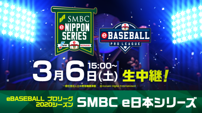 「SMBC e日本シリーズ」いよいよ明日！6日（土）15:00よりライブ配信！