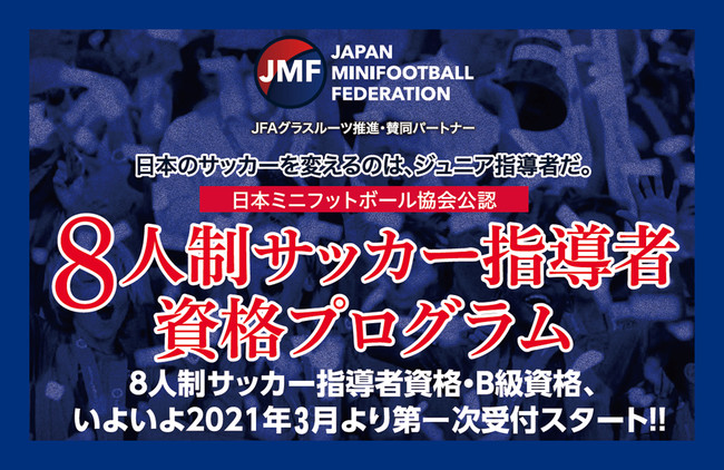日本ミニフットボール協会公認・ジュニア世代で導入されている８人制サッカー指導者資格プログラムを開始！