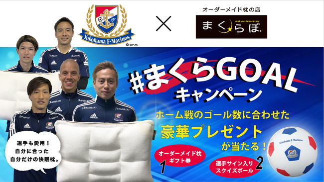 SNSで横浜F・マリノスを応援！オーダーメイド枕とサインボールが当たる「#まくらGOALキャンペーン」