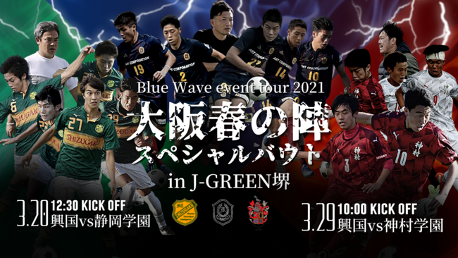 【興國・静岡学園・神村学園参加】高校サッカーのオンライン配信に新視点を。「Blue Wave event tour 2021～大阪春の陣～スペシャルバウト」を株式会社グリーンカードがサポートします