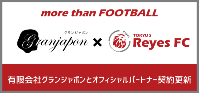 【東急SレイエスFC】有限会社グランジャポンとオフィシャルパートナー契約更新！