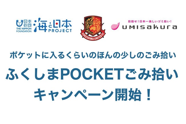 【福島ユナイテッドFC】ポケットに入るくらいのほんの少しのごみ拾い「ふくしまPOCKETごみ拾い」キャペーンを開始のお知らせ